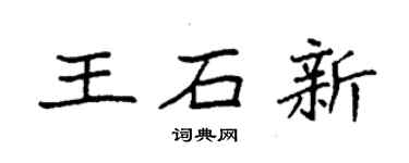 袁強王石新楷書個性簽名怎么寫