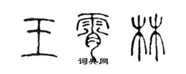 陳聲遠王霄林篆書個性簽名怎么寫