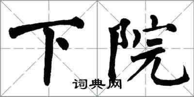 翁闓運下院楷書怎么寫