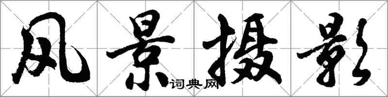 胡問遂風景攝影行書怎么寫