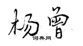 曾慶福楊曾行書個性簽名怎么寫