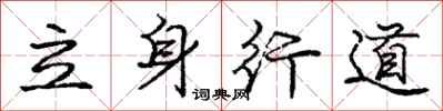 龐中華立身行道行書怎么寫