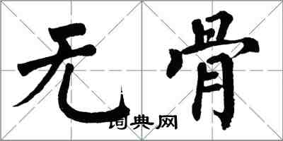 翁闓運無骨楷書怎么寫
