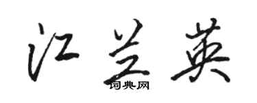 駱恆光江蘭英行書個性簽名怎么寫