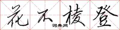 田英章花不稜登行書怎么寫