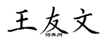 丁謙王友文楷書個性簽名怎么寫