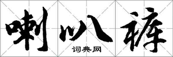 胡問遂喇叭褲行書怎么寫