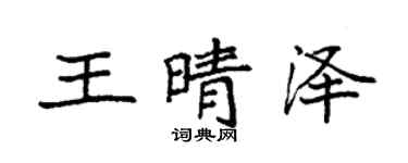 袁強王晴澤楷書個性簽名怎么寫