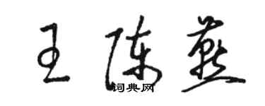 駱恆光王陳燕草書個性簽名怎么寫