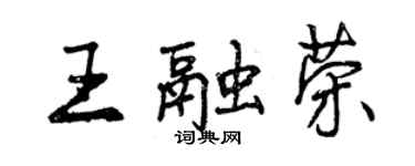 曾慶福王融榮行書個性簽名怎么寫