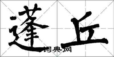 翁闓運蓬丘楷書怎么寫