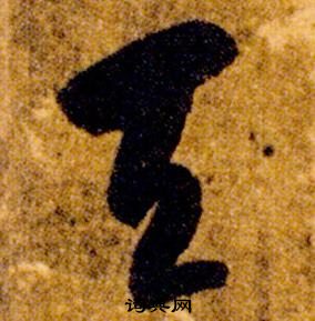 智永真草千字文中天的寫法