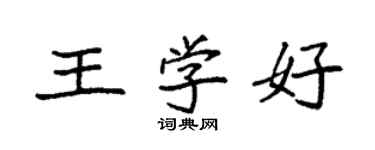 袁強王學好楷書個性簽名怎么寫