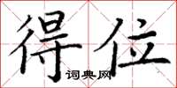丁謙得位楷書怎么寫