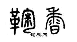 曾慶福鞠香篆書個性簽名怎么寫