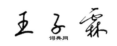 梁錦英王子霖草書個性簽名怎么寫