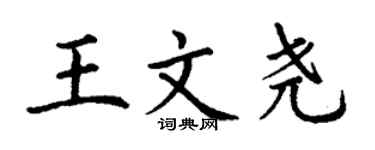 丁謙王文堯楷書個性簽名怎么寫