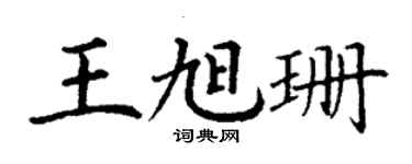 丁謙王旭珊楷書個性簽名怎么寫