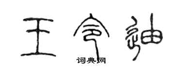 陳聲遠王令迪篆書個性簽名怎么寫
