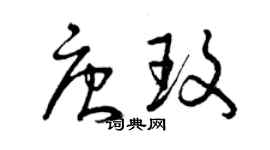 曾慶福唐玫草書個性簽名怎么寫