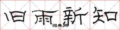 駱恆光舊雨新知隸書怎么寫