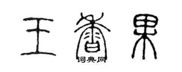 陳聲遠王香果篆書個性簽名怎么寫