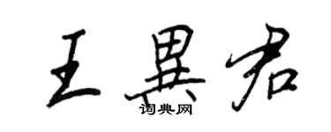 王正良王異君行書個性簽名怎么寫