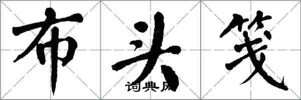 翁闓運布頭箋楷書怎么寫