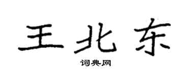 袁強王北東楷書個性簽名怎么寫