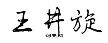曾慶福王井旋行書個性簽名怎么寫