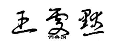曾慶福王處默草書個性簽名怎么寫