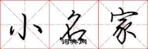 荊霄鵬小名家行書怎么寫