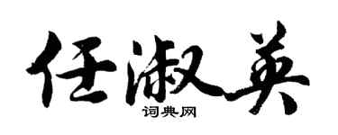 胡問遂任淑英行書個性簽名怎么寫