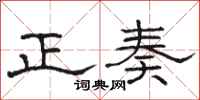駱恆光正奏隸書怎么寫