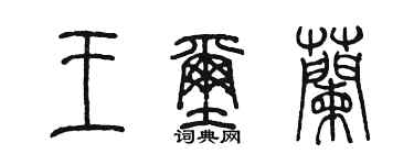 陳墨王璽蘭篆書個性簽名怎么寫