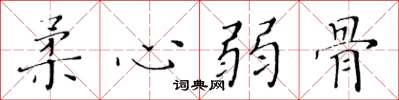 黃華生柔心弱骨楷書怎么寫