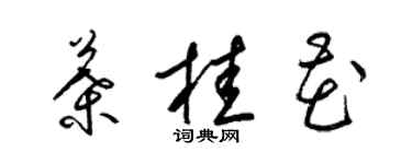 梁錦英葉桂花草書個性簽名怎么寫