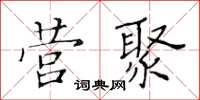 黃華生營聚楷書怎么寫