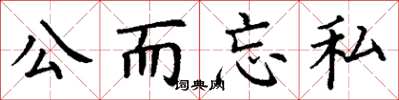 丁謙公而忘私楷書怎么寫