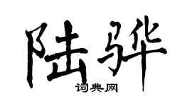 翁闓運陸驊楷書個性簽名怎么寫