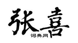 翁闓運張喜楷書個性簽名怎么寫