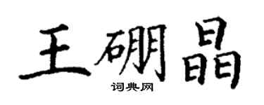 丁謙王硼晶楷書個性簽名怎么寫