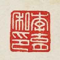 “李肓私印”篆刻印章