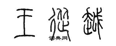 陳墨王從越篆書個性簽名怎么寫