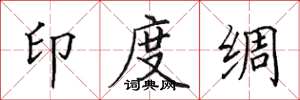 田英章印度綢楷書怎么寫