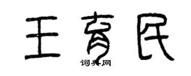 曾慶福王育民篆書個性簽名怎么寫