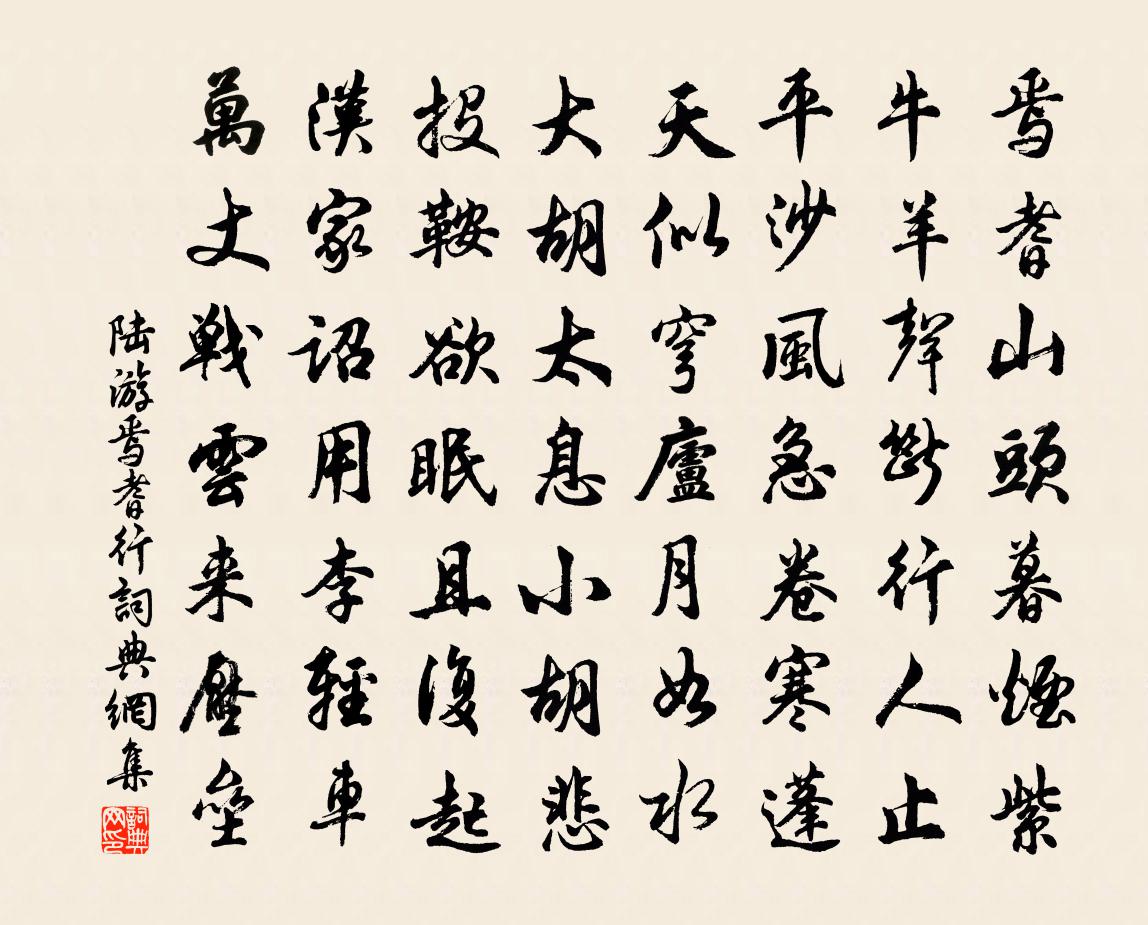 陸游焉耆行書法作品欣賞