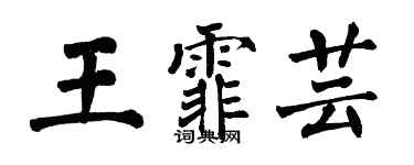 翁闓運王霏芸楷書個性簽名怎么寫