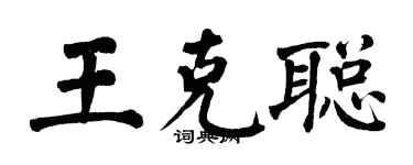 翁闓運王克聰楷書個性簽名怎么寫