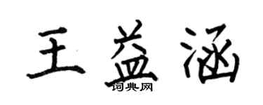 何伯昌王益涵楷書個性簽名怎么寫